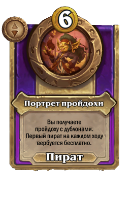 Портрет пройдохи