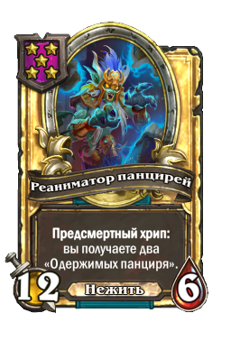 Реаниматор панцирей (Golden)