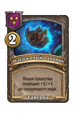 Одержимый панцирь