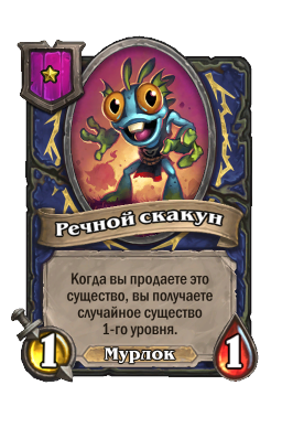 Речной скакун