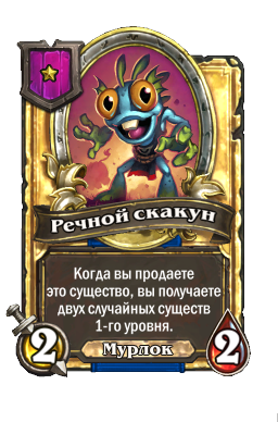 Речной скакун (Golden)