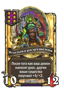 Владыка разрушения (Golden)