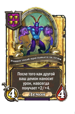 Ревностный призыватель огня (Golden)