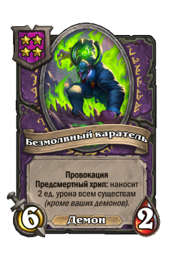 Безмолвный каратель