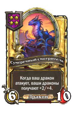 Сумеречный смотритель (Golden)
