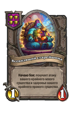 Всевидящий старейшина
