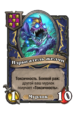 Изрыгатель желчи