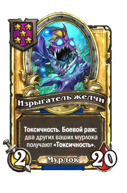 Изрыгатель желчи (Golden)