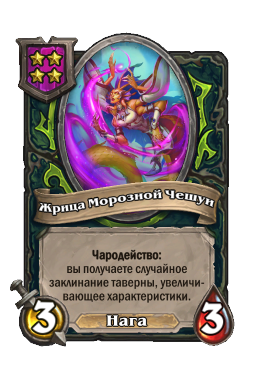 Жрица Морозной Чешуи