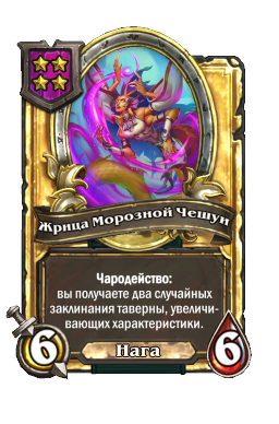Жрица Морозной Чешуи (Golden)