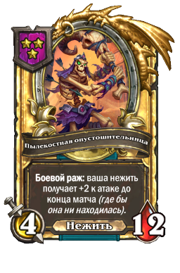 Пылекостная опустошительница (Golden)