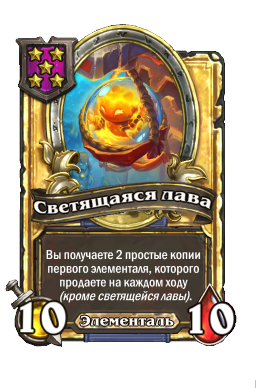 Светящаяся лава (Golden)