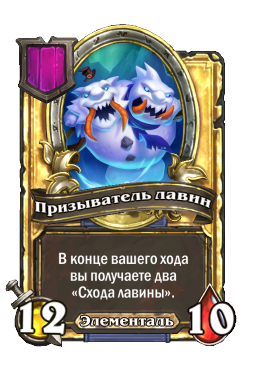 Призыватель лавин (Golden)