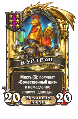 К-УР-TP-0H (Golden)