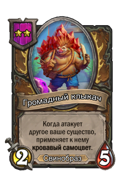 Громадный клыкач