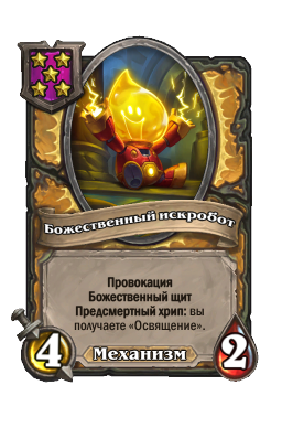 Божественный искробот