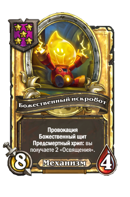 Божественный искробот (Golden)