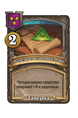 Полезное вознаграждение