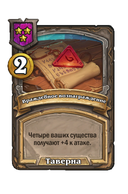 Враждебное вознаграждение
