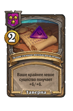 Эгоистичное вознаграждение