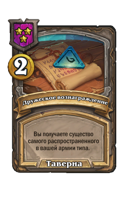 Дружеское вознаграждение