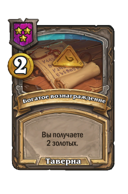 Богатое вознаграждение