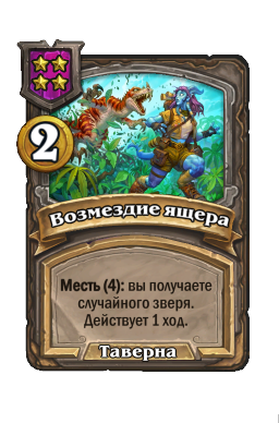 Возмездие ящера