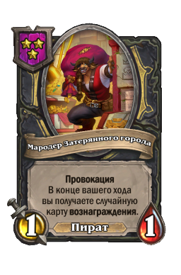 Мародер Затерянного города