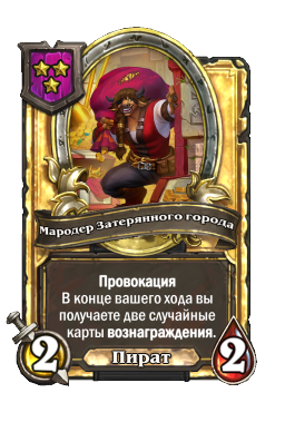 Мародер Затерянного города (Golden)