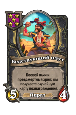 Бедствующий плут