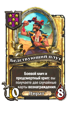 Бедствующий плут (Golden)