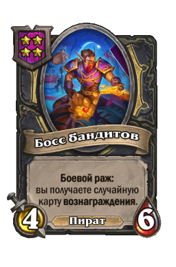 Босс бандитов