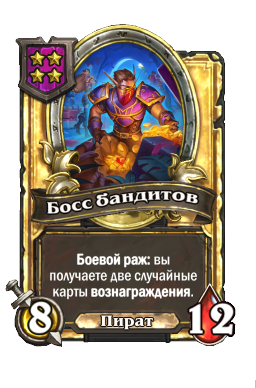 Босс бандитов (Golden)