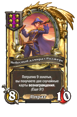 Небесный адмирал Роджерс (Golden)
