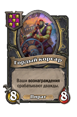 Гордый корсар