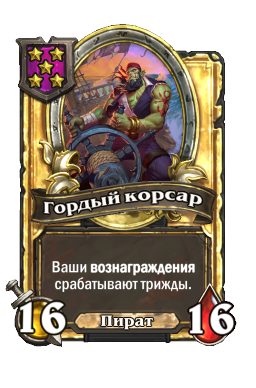 Гордый корсар (Golden)