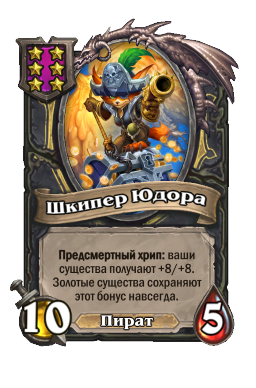 Шкипер Юдора