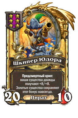 Шкипер Юдора (Golden)