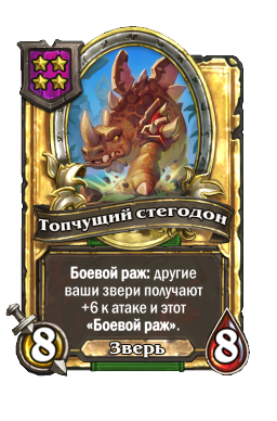 Топчущий стегодон (Golden)