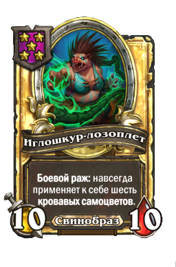 Иглошкур-лозоплет (Golden)
