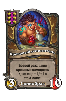 Кровавый очиститель