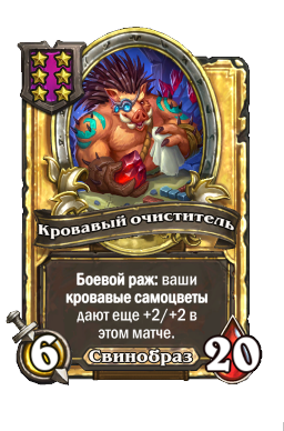 Кровавый очиститель (Golden)