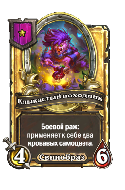 Клыкастый походник (Golden)