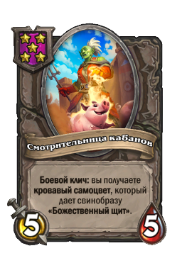 Смотрительница кабанов