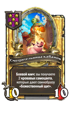Смотрительница кабанов (Golden)