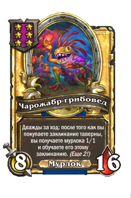 Чарожабр-грибовед (Golden)