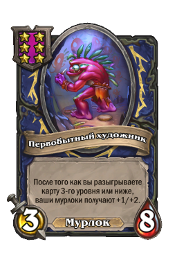 Первобытный художник