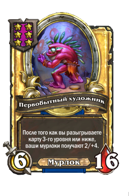 Первобытный художник (Golden)