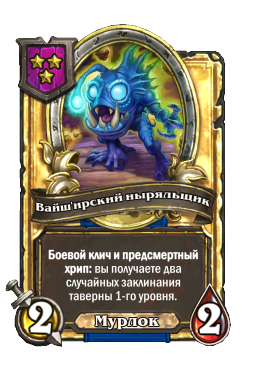 Вайш'ирский ныряльщик (Golden)