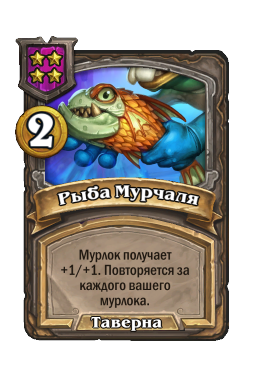 Рыба Мурчаля